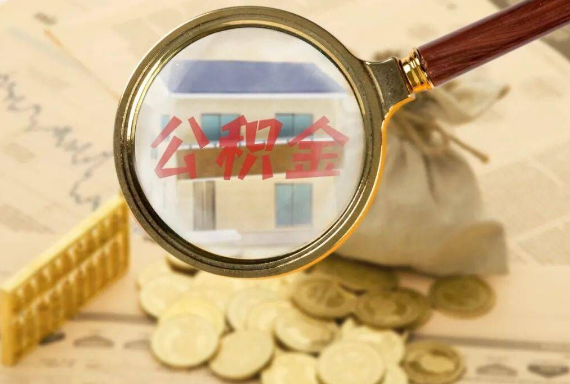 周口如何正确选择公积金代办机构？