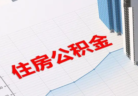 周口2025年灵活就业人员公积金政策