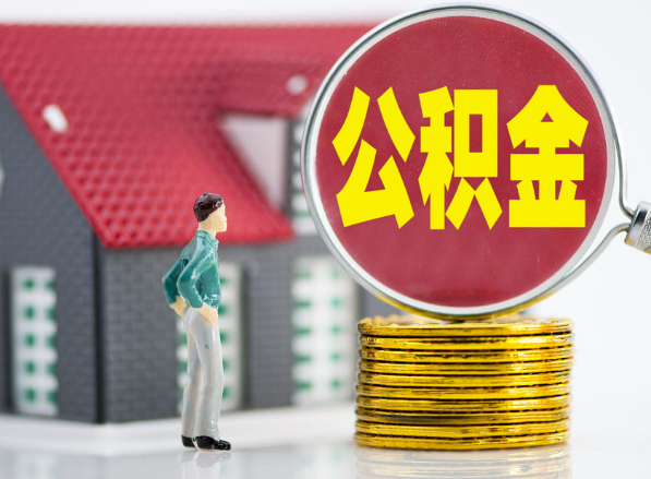 周口租房提取公积金指南！